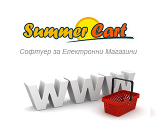 Summer Cart - готов софтуер за електронни магазини