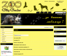 Online store of the popular pet shop chain Zoo City Center. Features useful articles on pet care and a wide variety of pet products. Powered by Summer Cart shopping cart.